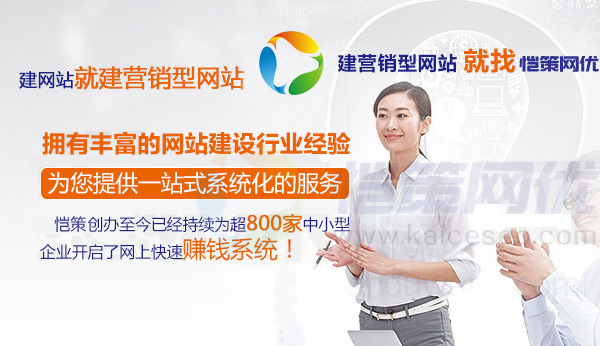 愷策網優為您的營銷型網站建設提供一站式系統化的服務