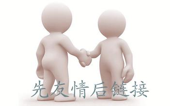 怎么樣判斷對方營銷網站是否合適交換友情鏈接