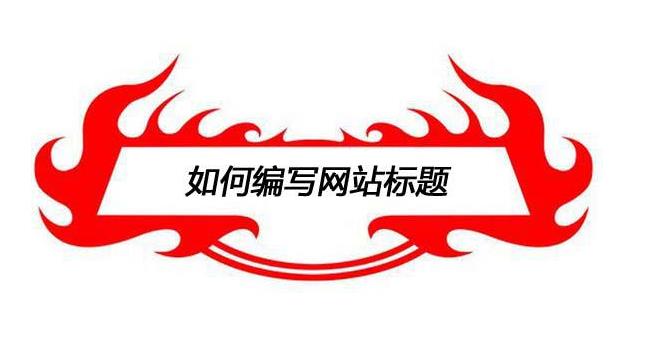 愷策網優絡教您如何寫好營銷型網站站內文章標題