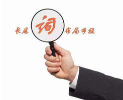 網站中的長尾關鍵詞，竟有這么大的作用！