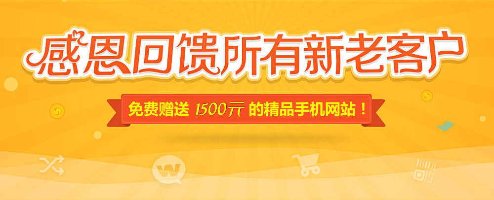 網站升級改版 感恩回饋 精品手機網站免費送！