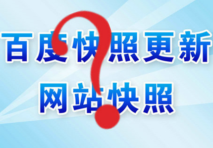 德州網站優化之怎么快速更新網站快照？