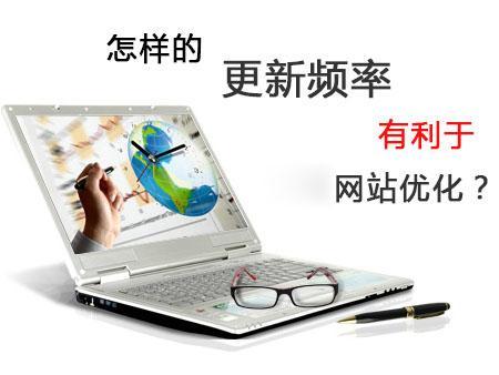 網站優化怎么樣的更新頻率較好