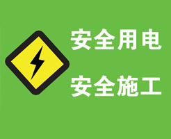 生活用電之火線、零線、地線、強電、弱電