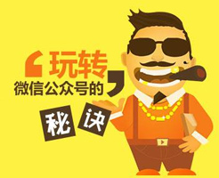 微信公眾號如何做出持久沖擊力的網絡營銷？