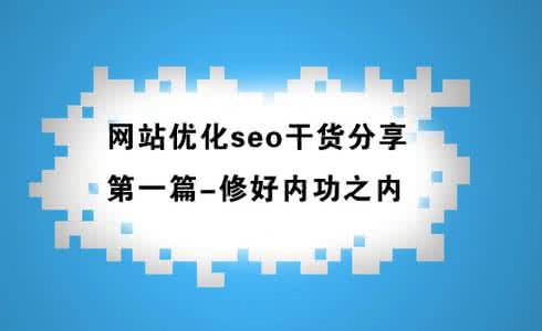 干貨分享seo優化實操幾步法