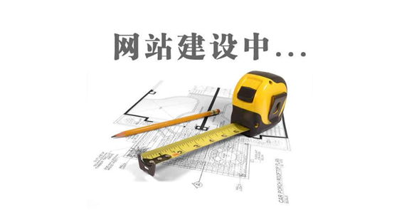 德州網(wǎng)站建設(shè)前，先問(wèn)自己這三個(gè)問(wèn)題