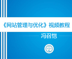 《網站管理與優化》系列視頻教程 - 基礎篇