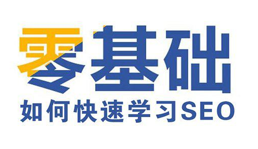 零基礎學SEO難嗎，要學多久？